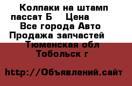 Колпаки на штамп пассат Б3 › Цена ­ 200 - Все города Авто » Продажа запчастей   . Тюменская обл.,Тобольск г.